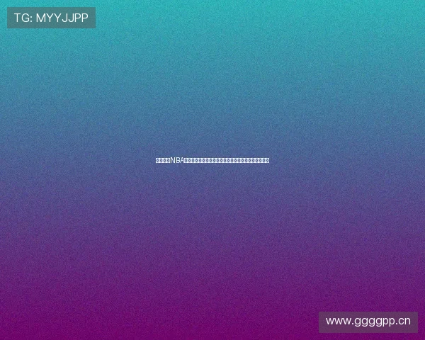 免费观看NBA赛事直播畅享高清赛事精彩瞬间无需付费尽享篮球盛宴